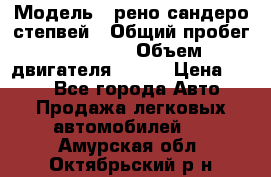  › Модель ­ рено сандеро степвей › Общий пробег ­ 44 600 › Объем двигателя ­ 103 › Цена ­ 500 - Все города Авто » Продажа легковых автомобилей   . Амурская обл.,Октябрьский р-н